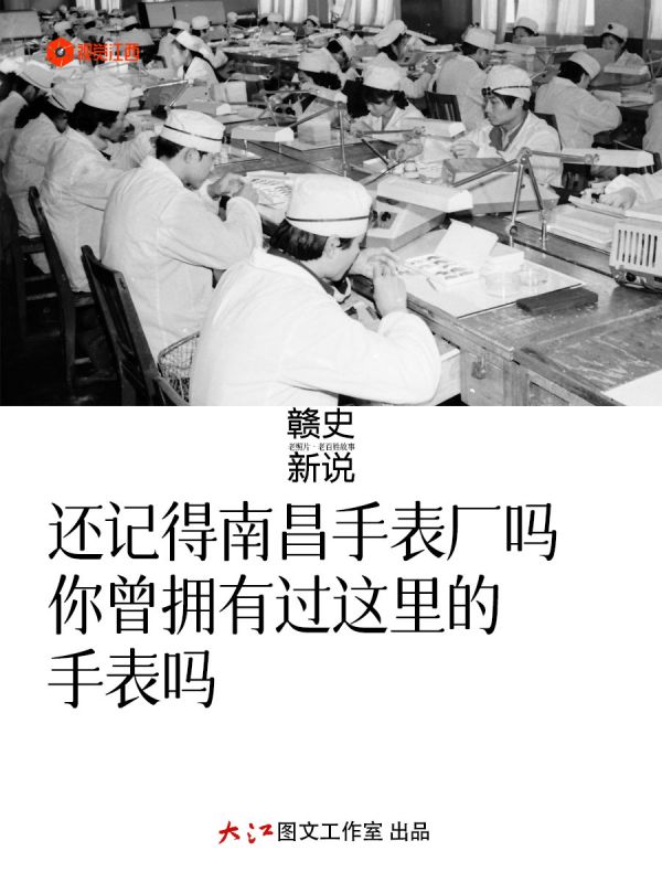 【赣史新说】还记得南昌手表厂吗？你曾拥有过这里的手表吗？